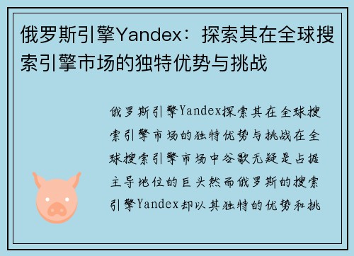 俄罗斯引擎Yandex：探索其在全球搜索引擎市场的独特优势与挑战