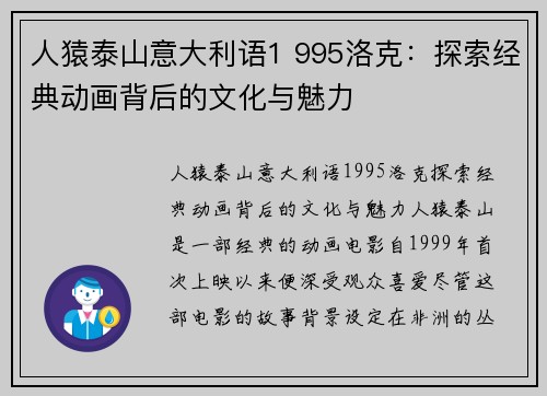 人猿泰山意大利语1 995洛克：探索经典动画背后的文化与魅力