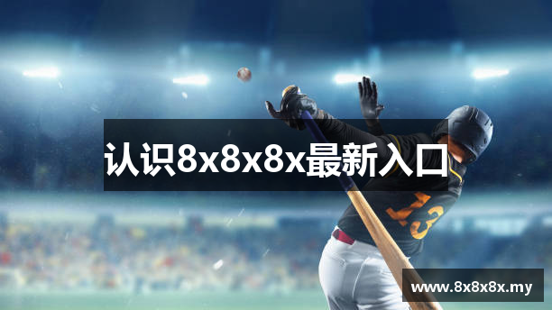 认识8x8x8x最新入口